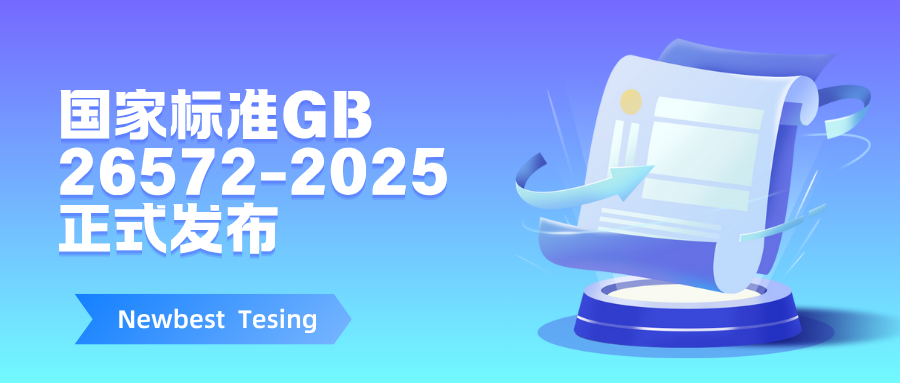 注意!中国rohs强制性国家标准GB 26572-2025正式发布