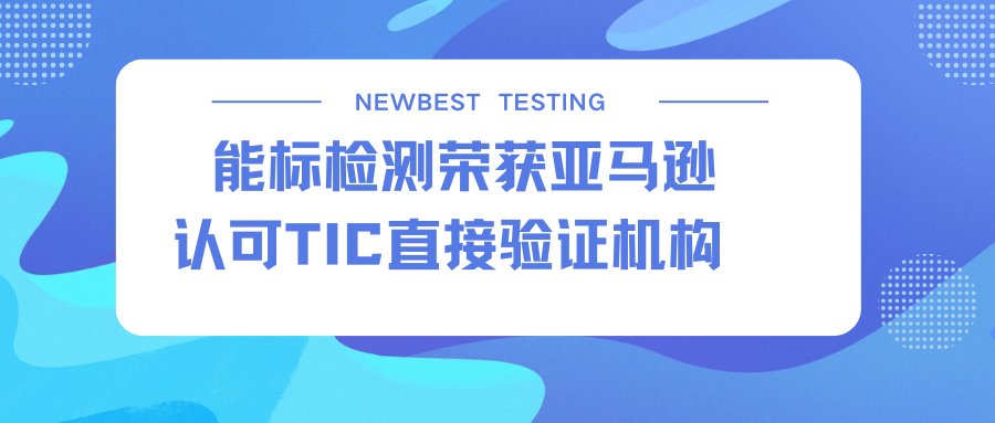 能标检测获亚马逊玩具类DV TIC直接验证机构,助力卖家玩具产品合规出口